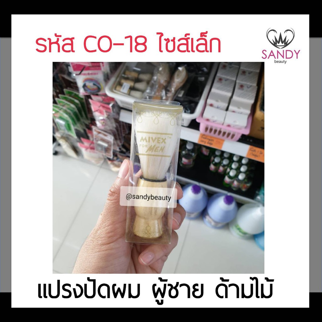 ใช้ดีมาก! แปรงปัดผม MIVEX ผู้ชาย ด้ามไม้ ไซต์-เล็ก รหัส CO-18 แข็งแรง ทนทาน ขนแปรงนุ่ม ตราหมีแพนด้า