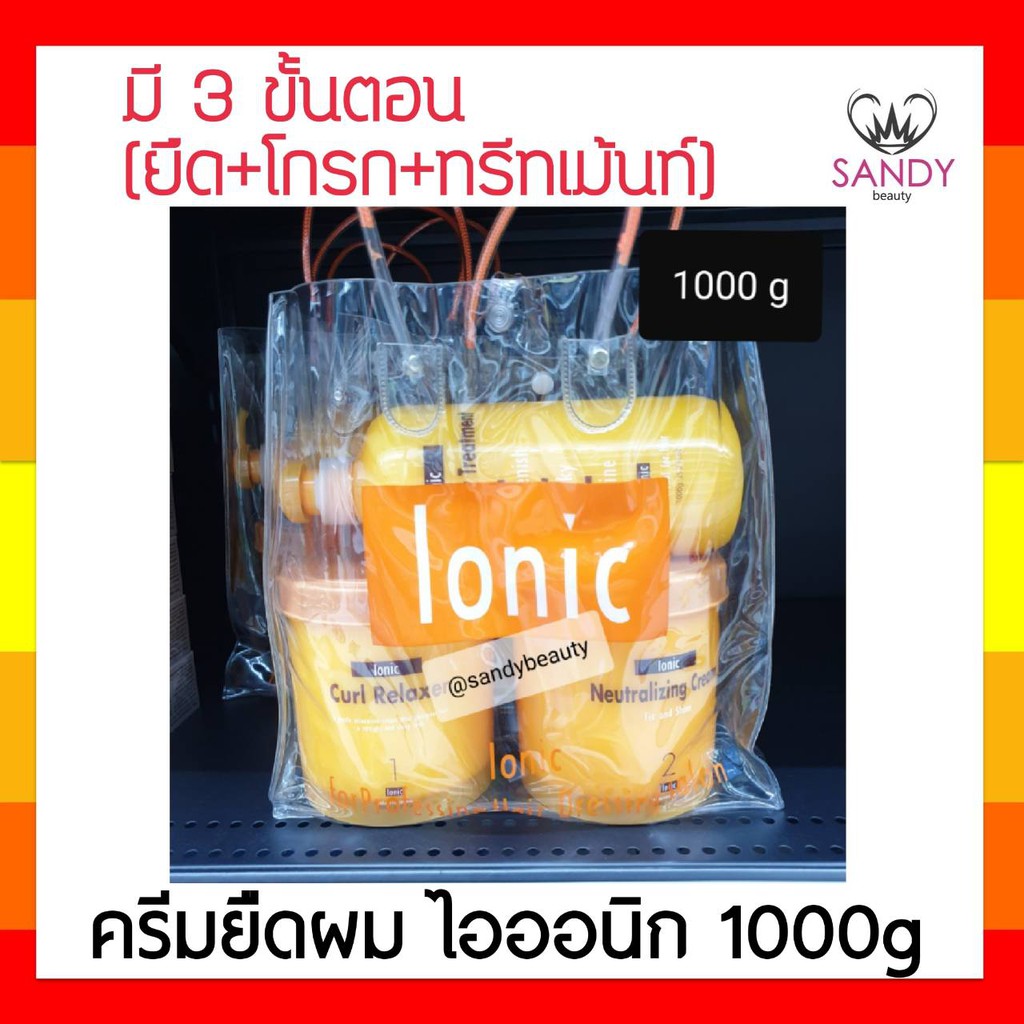 ขายดี! ครีมยืดผม Ionic ไอโอนิก ชุดถุงสีเหลือง 1000มล. กลิ่นหอม ผมนุ่ม เรียบ ลื่น เงางาม เนื้อครีมเข้มข้น