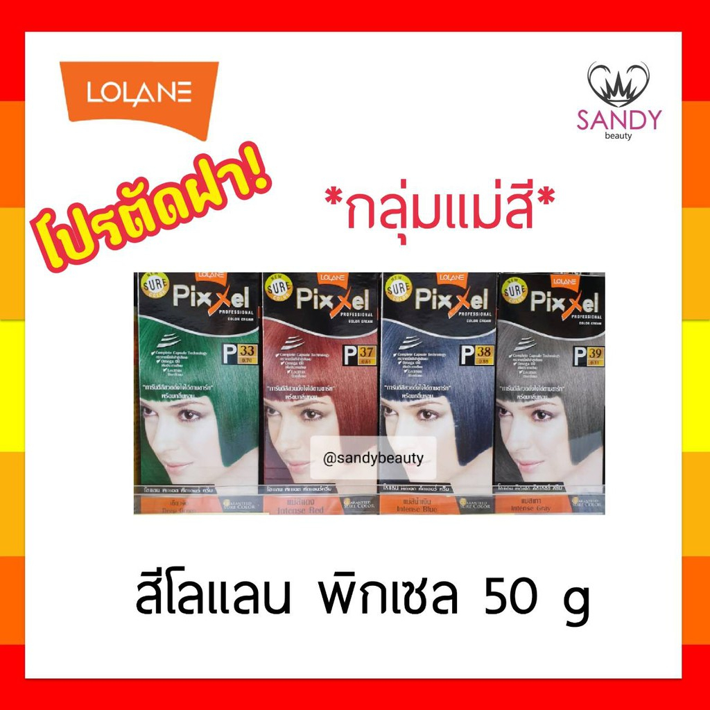 ขายดี! ครีมย้อมผม  Lolane Pixxel โลแลน พิกเซล คละแพ็กเกจ โปรตัดฝา *กลุ่มแม่สี* 50g พร้อมกลิ่นหอม ไม่ฉุน สีสวยดั่งใจ