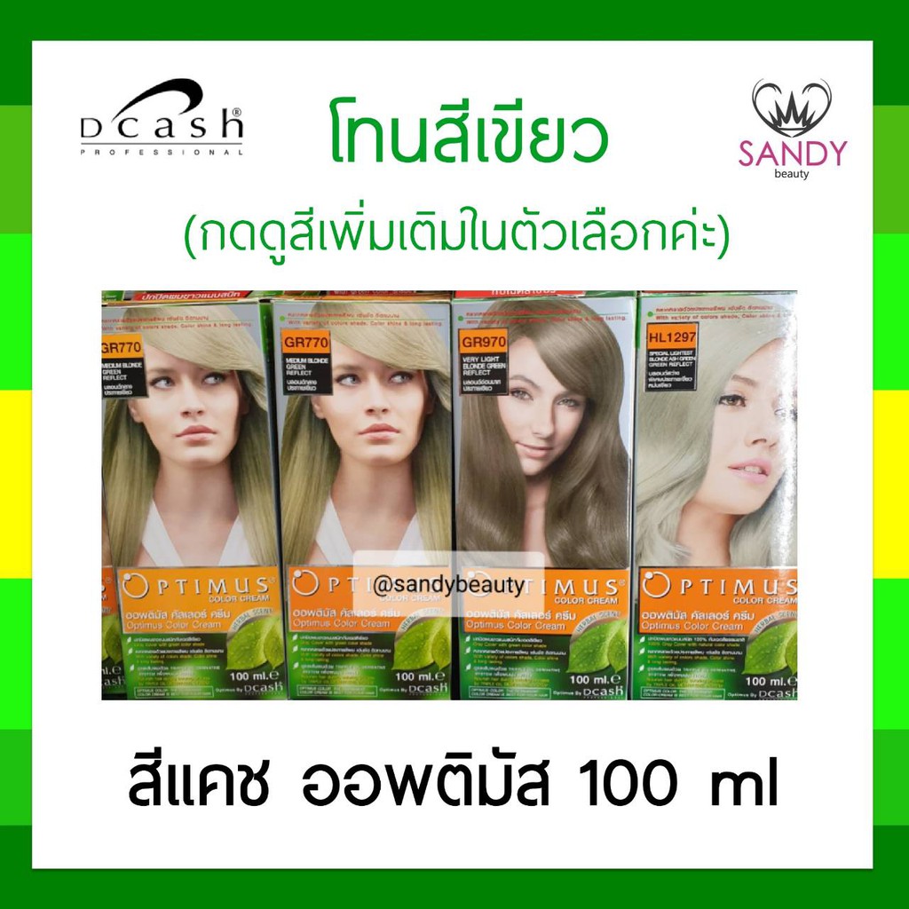 โปรตัดฝากล่อง! ครีมย้อมสีผม *โทนสีเขียว* Dcash Optimus ดีแคช ออพติมัส 100ml สูตรอ่อนโยน สีติดทนนาน