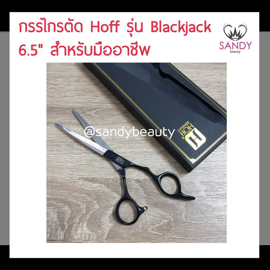 แท้100% กรรไกรตัดผม Hoff ฮอฟ รุ่น Blackjack 6.5" พร้อมกล่อง ด้ามจับสีดำ คมกริบ ใช้สำหรับตัดผมและตกแต่งทรงผม