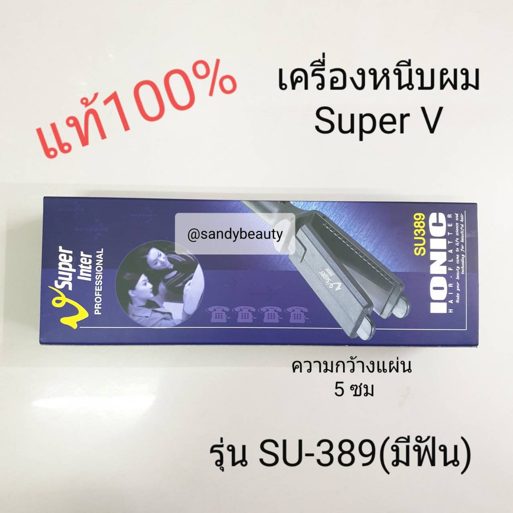 แท้100% เครื่องหนีบผม Super V Inter ซุปเปอร์ วี อินเตอร์ รุ่นSU389(มีฟัน) หนีบผมตรง ใช้ดี ทนทาน รุ่นสุดฮิต
