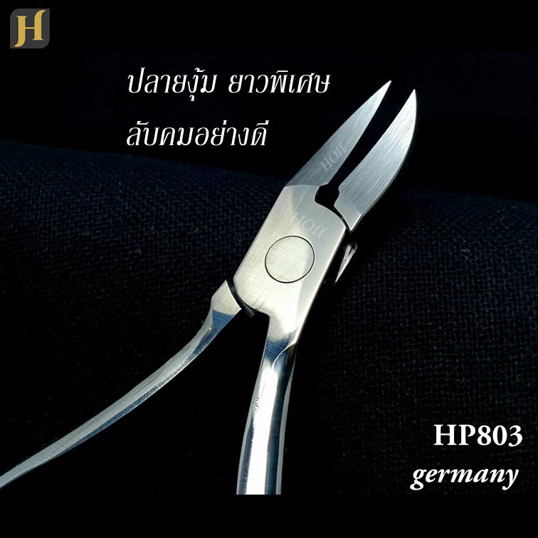 ขายดี! คีมตัดเล็บ เยอรมัน HP803 HOff germany Nail Clipper ลับคมแล้ว พร้อมใช้งาน จาก sandy beauty