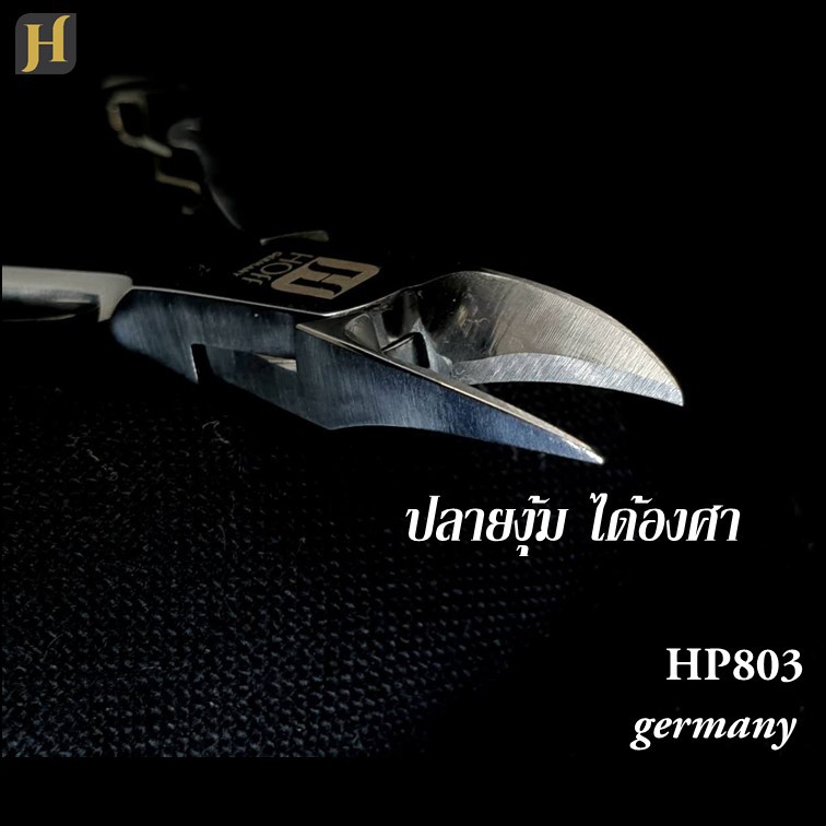 ขายดี! คีมตัดเล็บ เยอรมัน HP803 HOff germany Nail Clipper ลับคมแล้ว พร้อมใช้งาน จาก sandy beauty