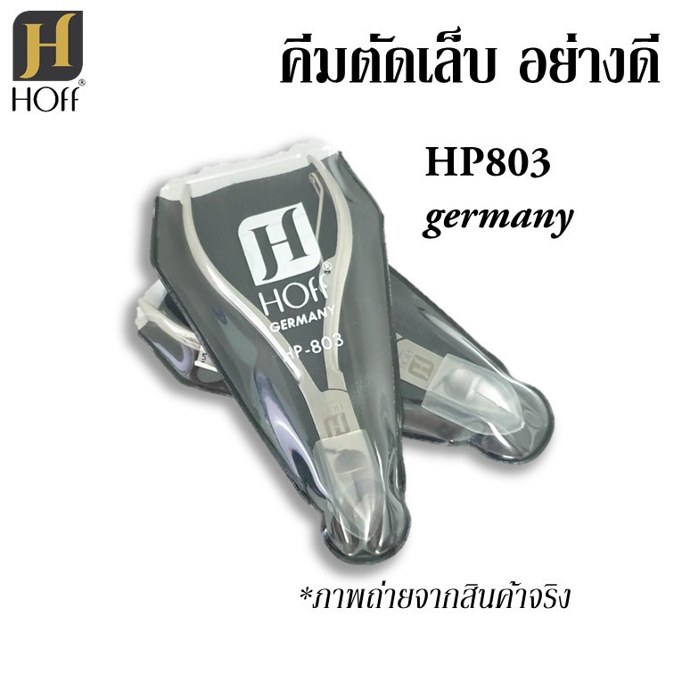 ขายดี! คีมตัดเล็บ เยอรมัน HP803 HOff germany Nail Clipper ลับคมแล้ว พร้อมใช้งาน จาก sandy beauty