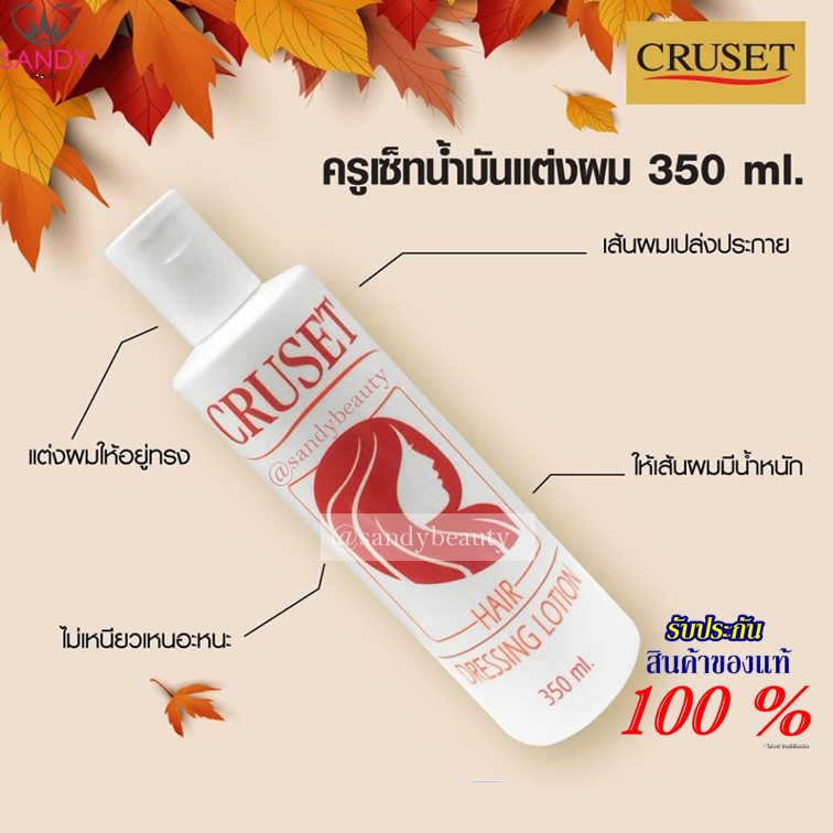 *ถูกที่สุด*ครูเซ็ท น้ำมันแต่งผม 350 มล. Cruset hair dressing lotion