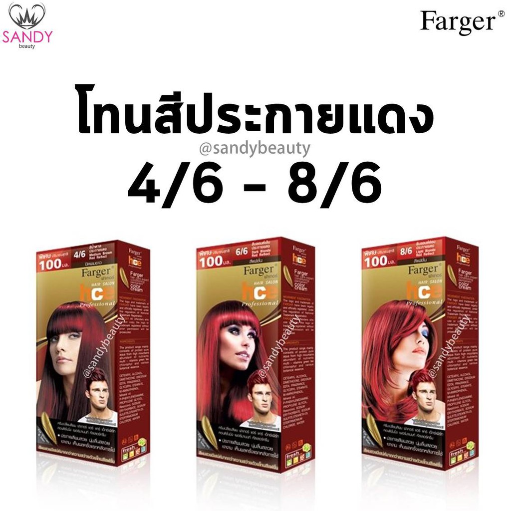*แพ็กเกจใหม่* ขายดี! ครีมเปลี่ยนสีผม(โทนสีประกายแดง) Farger ฟาร์เกอร์ เอชซีอี แฮร์ คัลเลอร์100*2มล. *โปรตัดฝา สีติดทนนาน