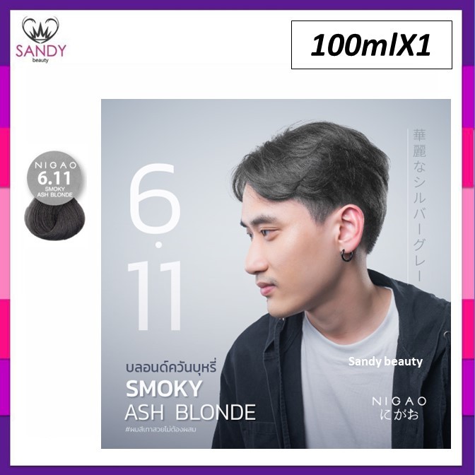 ของแท้100% ครีมย้อมผม NIGAO นิกาโอะ รุ่นใหม่ *โทนสีเทาเงิน* 100ml พร้อมไฮ กลิ่นไม่ฉุน ไม่มีสารแอมโมเนีย