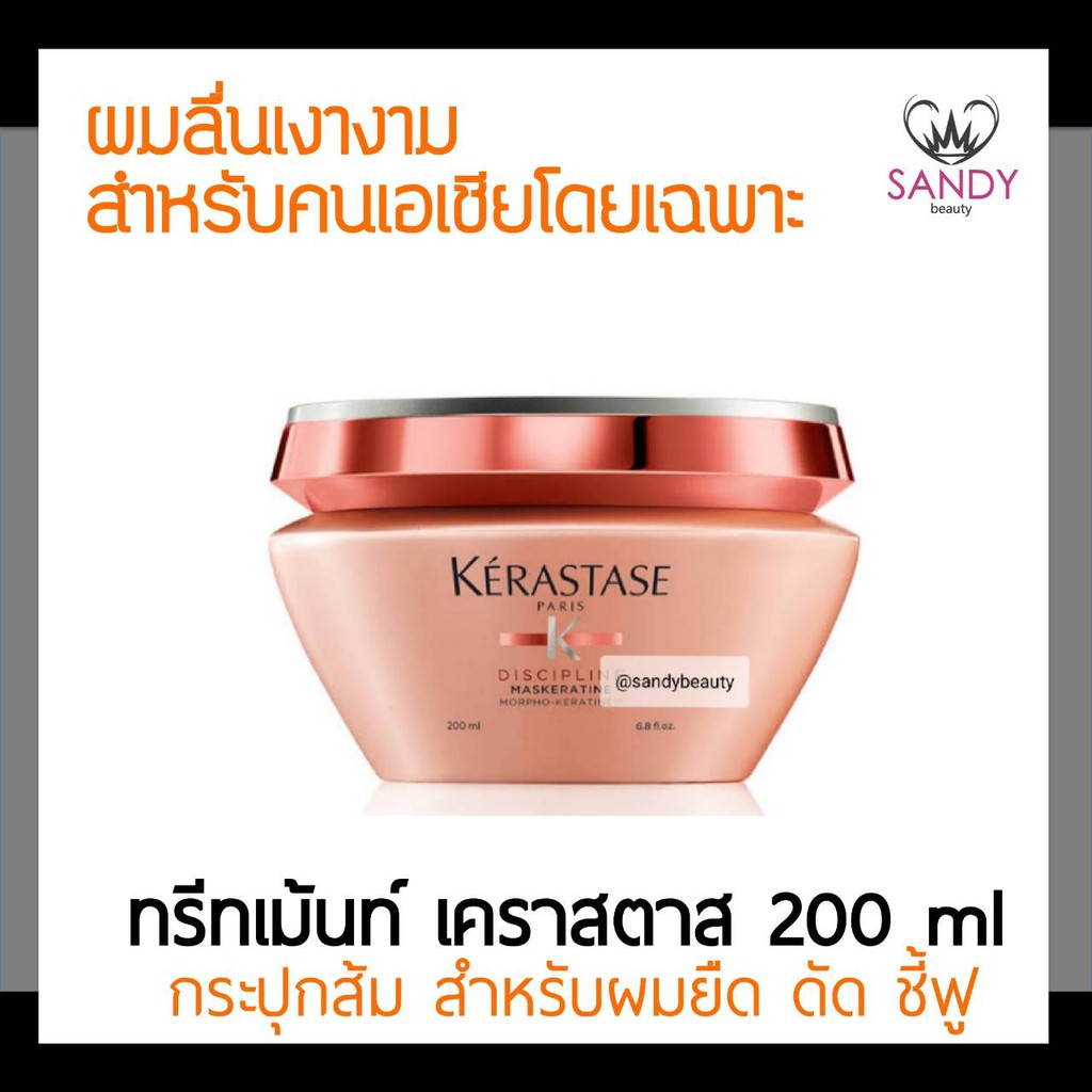 ของแท้! ทรีทเม้นท์บำรุงผม K'ERASTASE เคเรสตาส ดิสซิปพลินท์ มาส์ก โอลิโอ-รีแลกซ์ 200ml. สำหรัมผมจัดทรงยาก ชี้ฟู ยืด ดัด