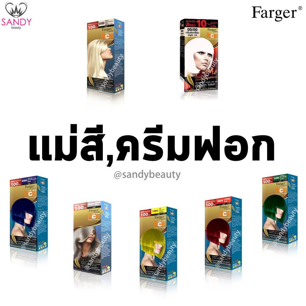 ขายดี! แม่สี/ครีมฟอก Farger ฟาร์เกอร์ แม่สี100มล./ครีมฟอก60มล. *โปรตัดฝา สีผมสวย ติดทนนาน