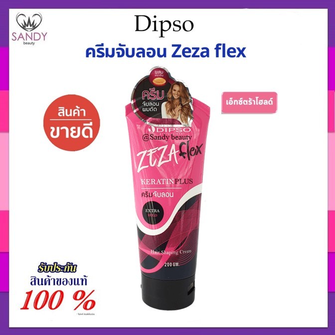 ขายดี! ครีมจับลอน DIPSO Zezaflex ดิ๊พโซ่ ซีซ่าเฟล็กซ์ 200g. สูตร Extra Hold แข็งพิเศษ มีเคราติน บำรุงผมในตัว อยู่ทรงนาน