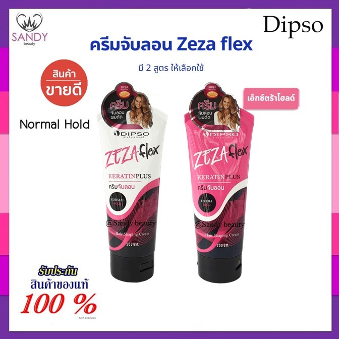 ขายดี! ครีมจับลอน DIPSO Zezaflex ดิ๊พโซ่ ซีซ่าเฟล็กซ์ 200g. สูตร Extra Hold แข็งพิเศษ มีเคราติน บำรุงผมในตัว อยู่ทรงนาน