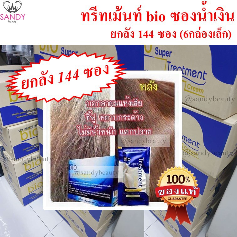 *ถูกที่สุด**ยกลัง(144ซอง)* ทรีทเม้นท์ ซอง BIO ไบโอ มี “5สี” ให้เลือก ลดผมเสีย ผมนุ่ม จำกัดออเดอร์ละ1ลัง. แท้100%