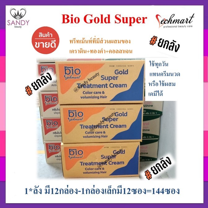 *ถูกที่สุด**ยกลัง(144ซอง)* ทรีทเม้นท์ ซอง BIO ไบโอ มี “5สี” ให้เลือก ลดผมเสีย ผมนุ่ม จำกัดออเดอร์ละ1ลัง. แท้100%