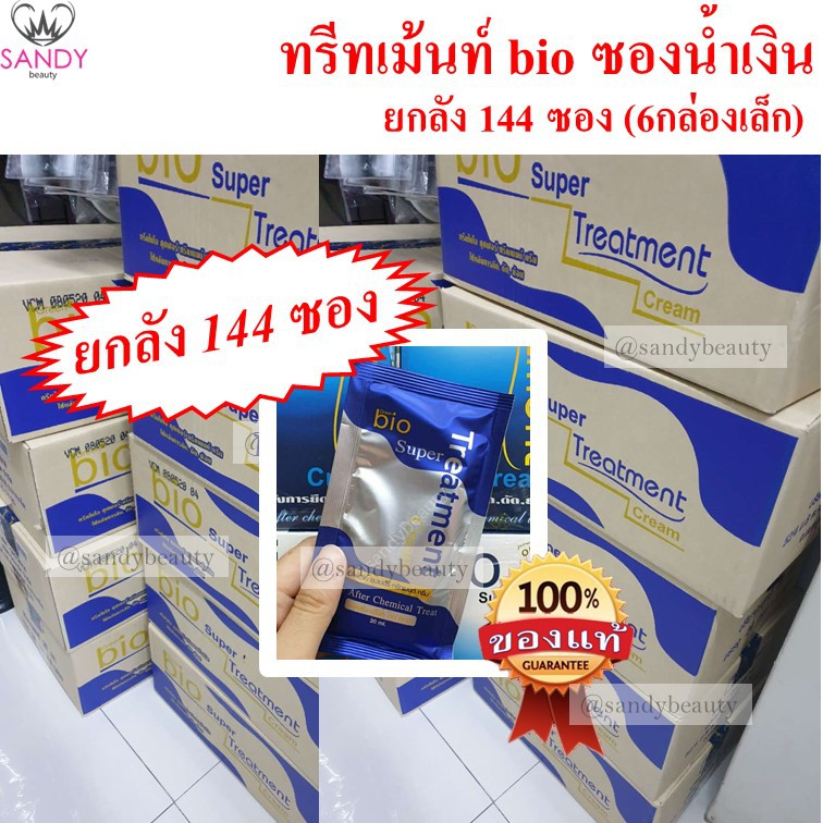 *ถูกที่สุด**ยกลัง(144ซอง)* ทรีทเม้นท์ ซอง BIO ไบโอ มี “5สี” ให้เลือก ลดผมเสีย ผมนุ่ม จำกัดออเดอร์ละ1ลัง. แท้100%