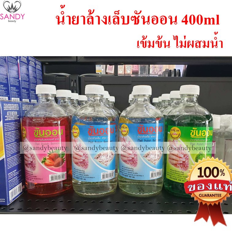 ของแท้ sunon ซันออน น้ำยาล้างเล็บ 1 เกรดAA ไม่ผสมน้ำ เล็บไม่เหลือง ขนาด400ml จำกัดออเดอร์ไม่เกิน6ขวดค่ะ