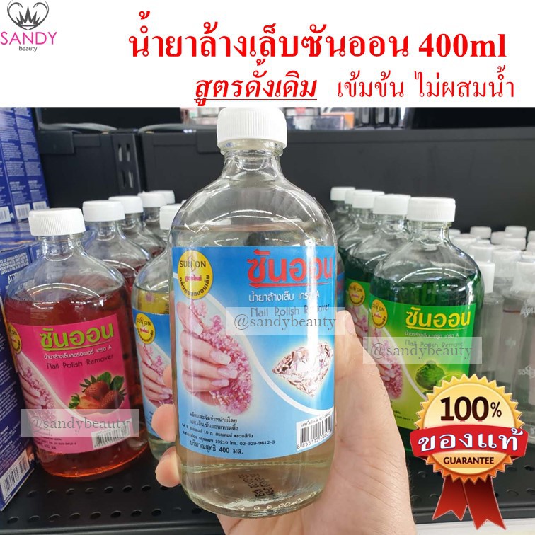 ของแท้ sunon ซันออน น้ำยาล้างเล็บ 1 เกรดAA ไม่ผสมน้ำ เล็บไม่เหลือง ขนาด400ml จำกัดออเดอร์ไม่เกิน6ขวดค่ะ