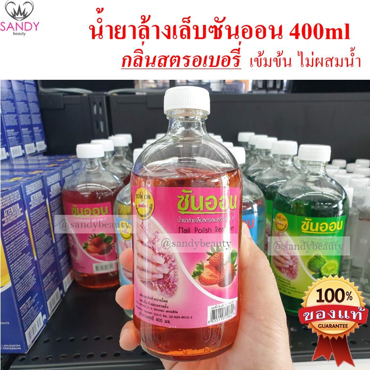 ของแท้ sunon ซันออน น้ำยาล้างเล็บ 1 เกรดAA ไม่ผสมน้ำ เล็บไม่เหลือง ขนาด400ml จำกัดออเดอร์ไม่เกิน6ขวดค่ะ