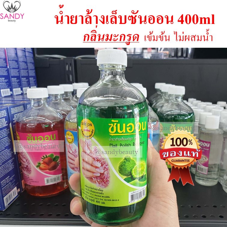 ของแท้ sunon ซันออน น้ำยาล้างเล็บ 1 เกรดAA ไม่ผสมน้ำ เล็บไม่เหลือง ขนาด400ml จำกัดออเดอร์ไม่เกิน6ขวดค่ะ