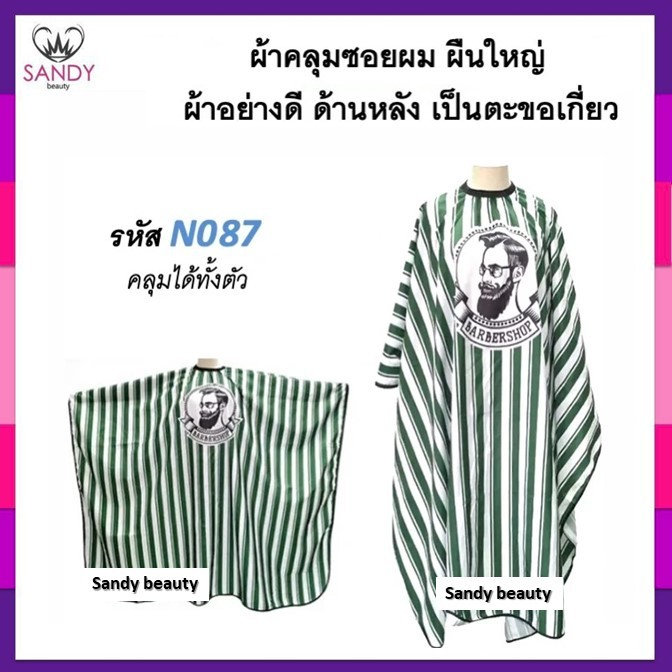 SALE!! ผ้าคลุมซอยอย่างดี เนื้อลื่น ลายโมเดิร์นวินเทจ สุดเท่ ผ้าคลุมตัดผม ผืนใหญ่ ใช้คลุมซอยผม ผ้าอย่างดี ลายสวยมีหลายลาย