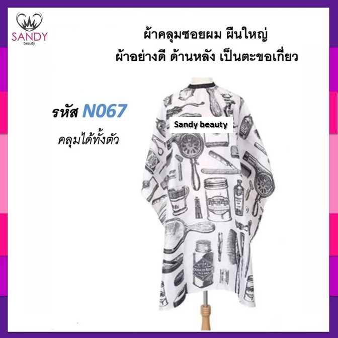 SALE!! ผ้าคลุมซอยอย่างดี เนื้อลื่น ลายโมเดิร์นวินเทจ สุดเท่ ผ้าคลุมตัดผม ผืนใหญ่ ใช้คลุมซอยผม ผ้าอย่างดี ลายสวยมีหลายลาย