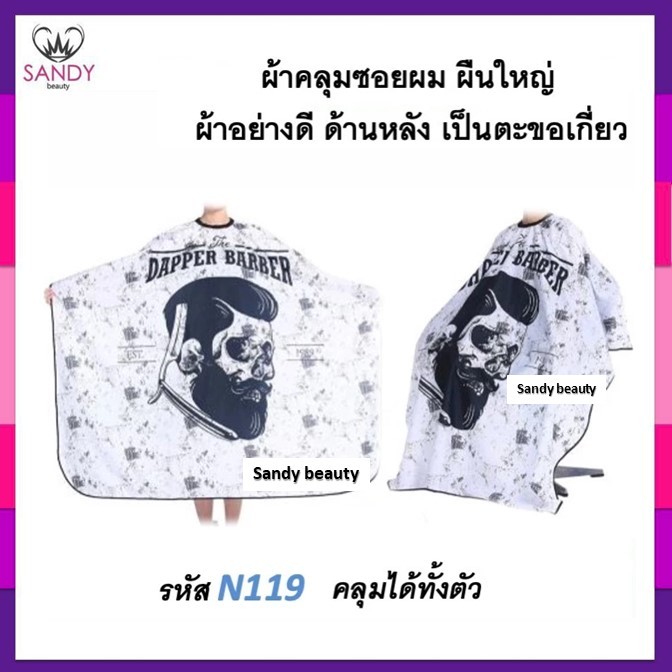 SALE!! ผ้าคลุมซอยอย่างดี เนื้อลื่น ลายโมเดิร์นวินเทจ สุดเท่ ผ้าคลุมตัดผม ผืนใหญ่ ใช้คลุมซอยผม ผ้าอย่างดี ลายสวยมีหลายลาย