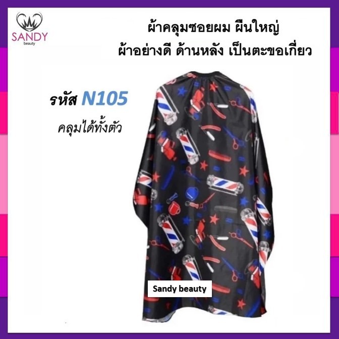 SALE!! ผ้าคลุมซอยอย่างดี เนื้อลื่น ลายโมเดิร์นวินเทจ สุดเท่ ผ้าคลุมตัดผม ผืนใหญ่ ใช้คลุมซอยผม ผ้าอย่างดี ลายสวยมีหลายลาย