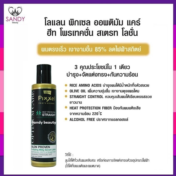 ขายดี! ครีมกันความร้อน Lolane โลแลน พิกเซล ออพติมัม แคร์ ฮีท โพรเทคชั่น สเตรท โลชั่น 200มล. บำรุงผมแห้งเสีย กันความร้อน