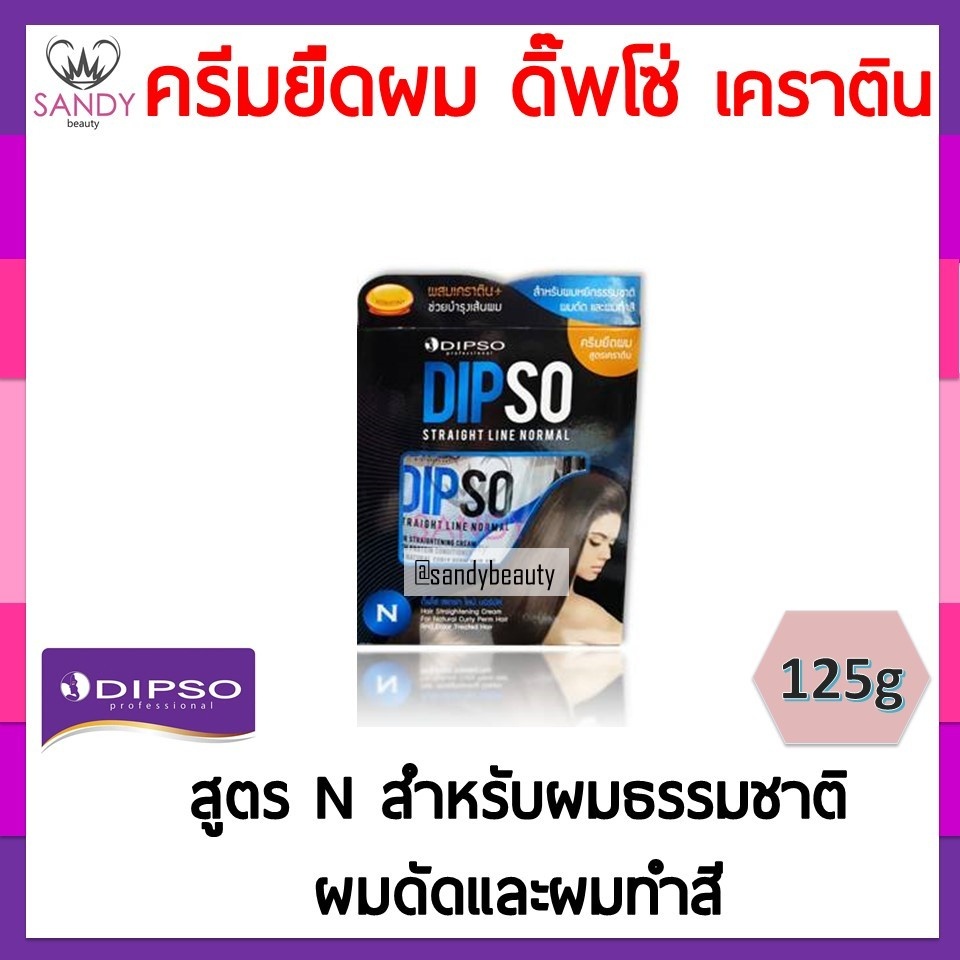 [โปรตัดครีบ] ครีมยืดผม DIPSO 125g สูตร N Straight Line ดิ๊พโซ่ สเตรท ไลน์ สูตรเคราติน(กล่องเล็ก) ไม่ทำให้ผมแห้งเสีย