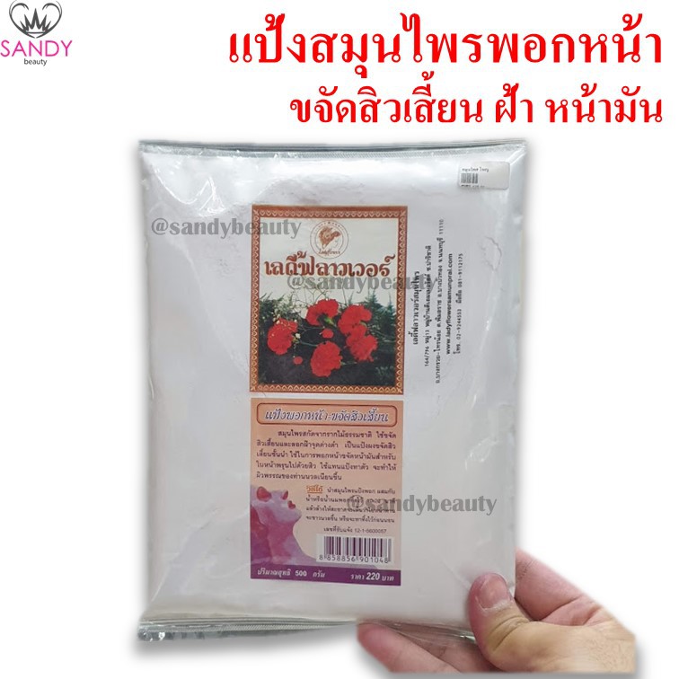 ของแท้!! เลดี้ฟลาวเวอร์ Ladyflower  สมุนไพรแป้งพอกหน้า-ขจัดสิวเสี้ยน ลอกฝ้า จุดด่างดำ ใหญ่สุดคุ้ม 500 กรัม Sandy แซนดี้