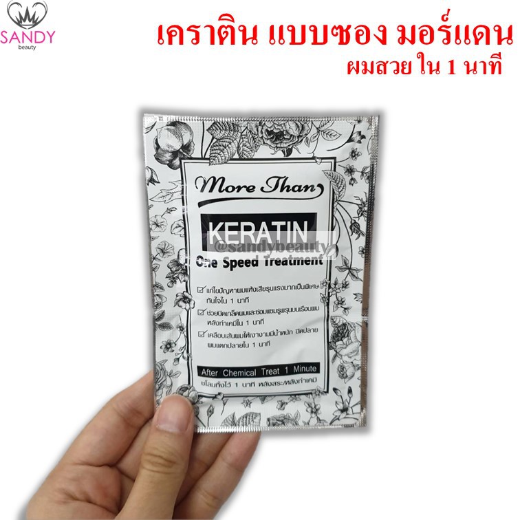 ของแท้! ทรีทเม้นท์เคราตินสด**1 แพ็กมี 3 ซอง** **มอร์แดน MORE THAN แบบซอง 30 มล แก้ปัญหาผมเสียมาก