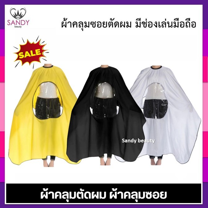 ขายดี!! ผ้าคุลมซอย ผ้าคลุมตัดผม มีช่องใส ดูมือถือ เนื้อดีมาก ผืนใหญ่ ผ้าไม่หนาไม่บาง คลุมทั้งตัว *คละ สี* สีสวย ผืนใหญ่