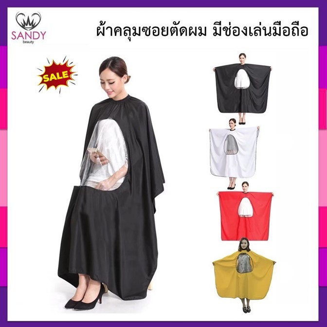 ขายดี!! ผ้าคุลมซอย ผ้าคลุมตัดผม มีช่องใส ดูมือถือ เนื้อดีมาก ผืนใหญ่ ผ้าไม่หนาไม่บาง คลุมทั้งตัว *คละ สี* สีสวย ผืนใหญ่
