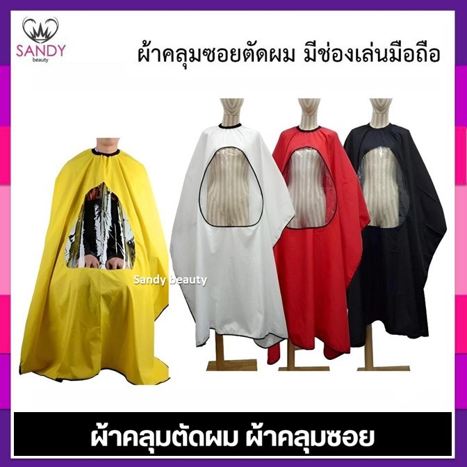 ขายดี!! ผ้าคุลมซอย ผ้าคลุมตัดผม มีช่องใส ดูมือถือ เนื้อดีมาก ผืนใหญ่ ผ้าไม่หนาไม่บาง คลุมทั้งตัว *คละ สี* สีสวย ผืนใหญ่