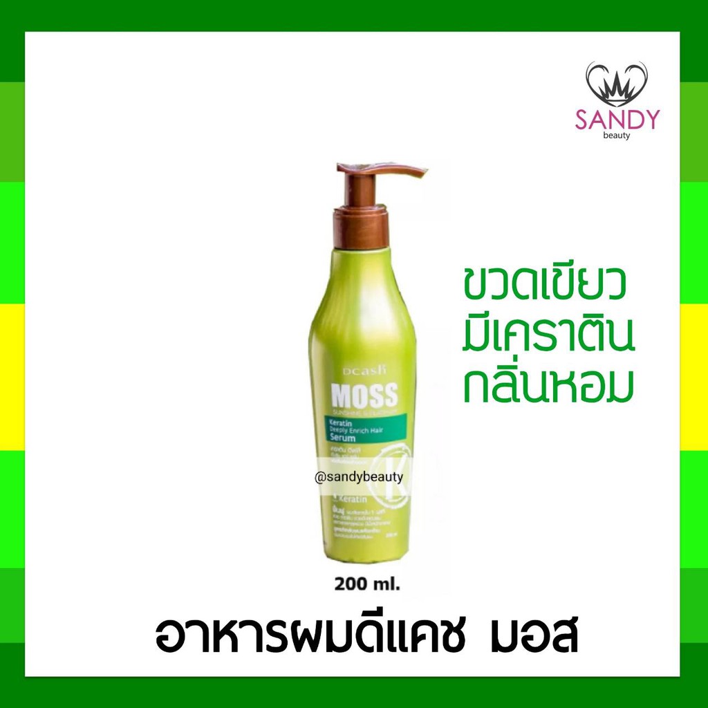 ขายดี! เซรั่มบำรุงผม DCASH MOSS ดีแคช มอส (ขวดเขียว) เคราติน ดีฟลี่ เอ็นริช แฮร์ เซรั่ม200ml. สูตรสำหรับผมแห้งกร้าน