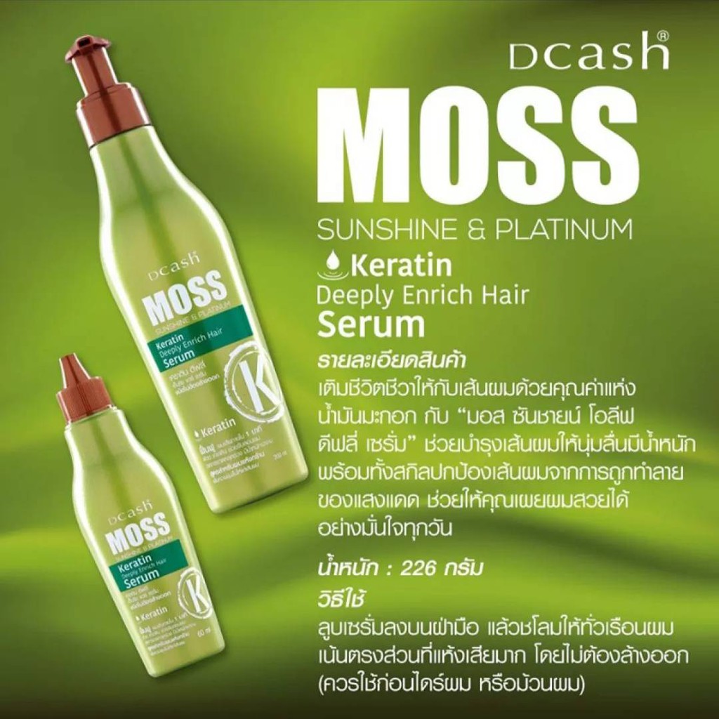 ขายดี! เซรั่มบำรุงผม DCASH MOSS ดีแคช มอส (ขวดเขียว) เคราติน ดีฟลี่ เอ็นริช แฮร์ เซรั่ม200ml. สูตรสำหรับผมแห้งกร้าน