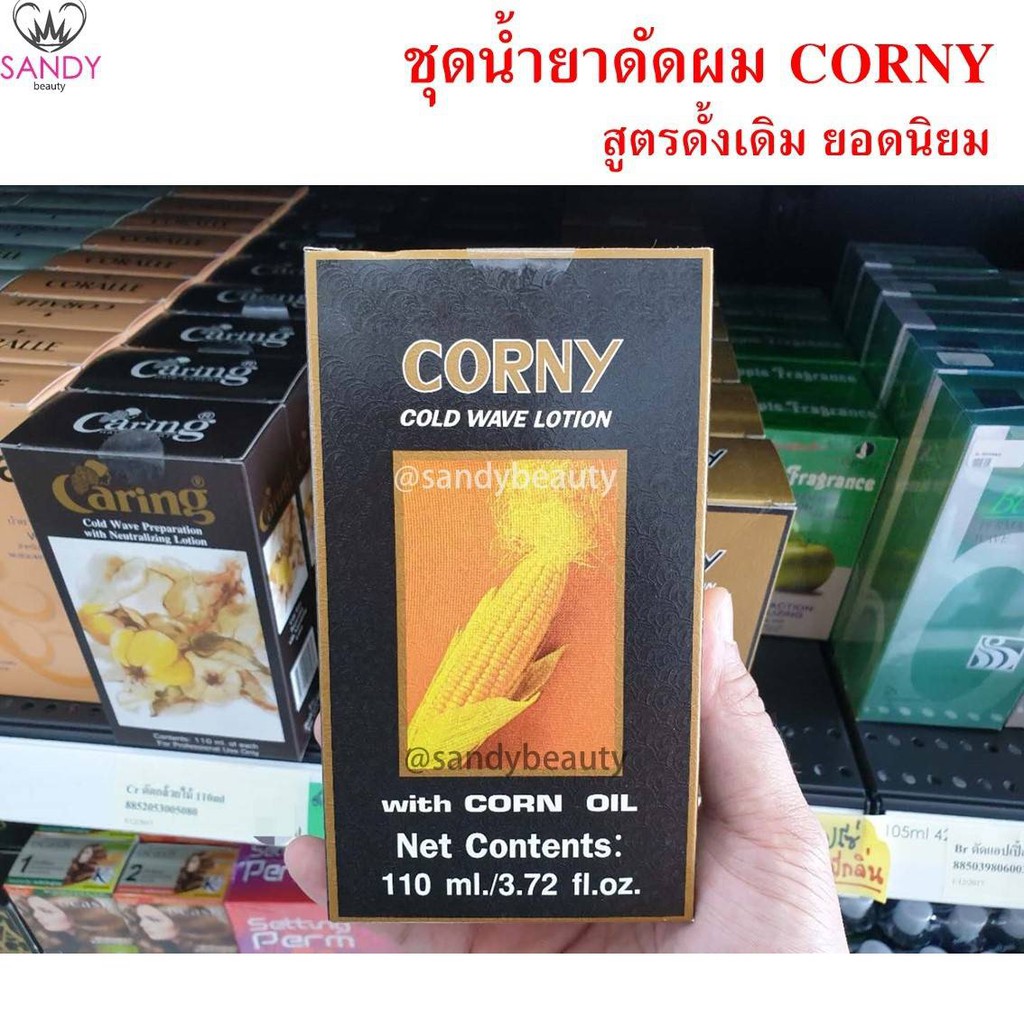 ถูกที่สุด! น้ำยาดัดผมข้าวโพด กล่องดำ CORNY คอร์นี่ สูตรดั้งเดิม กล่องปริมาณ110ml. ทำให้ผมดัดเงางาม ลอนแน่น หยิกนาน