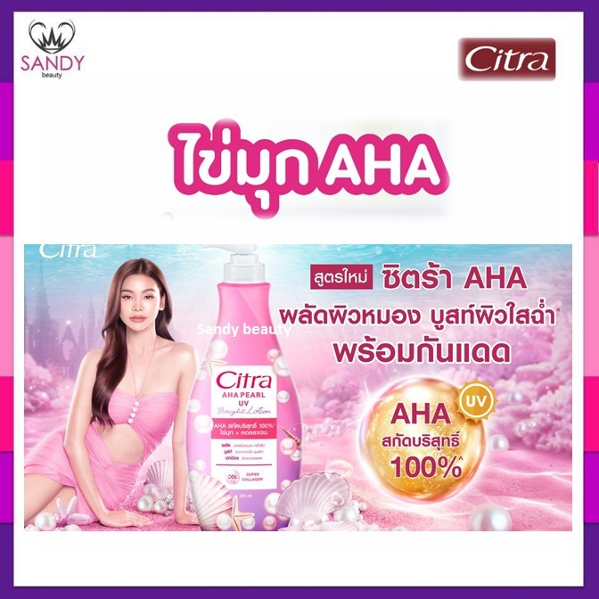 ใหม่!! Citra AHA ซิตร้า เพิร์ลลี่ไวท์ ยูวี ออร่า ไข่มุกเกาหลี+คอลลาเจน มี3ขนาด ช่วยให้ผิวเนียนละเอียด ผลัดเซลล์ผิวคล้ำ