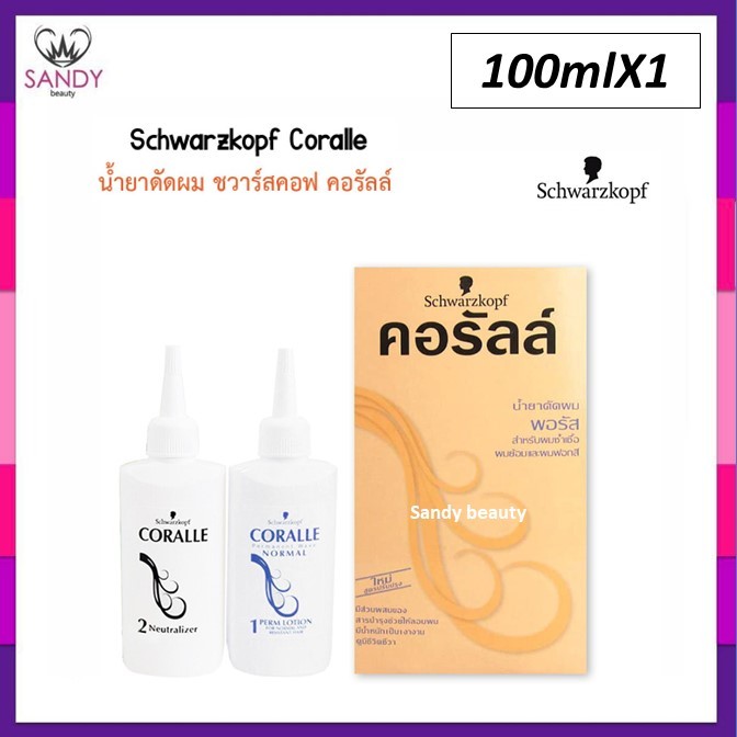 ขายดี! น้ำยาดัดผม คอรัลล์ ชวาร์สคอฟ กล่องส้ม (สูตรพอรัส) สำหรับผมซ้ำเชื้อและผมทำสี Schwarzkopf Coralle Wave Lotion