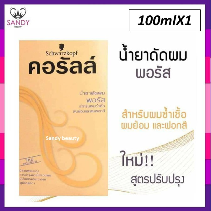 ขายดี! น้ำยาดัดผม คอรัลล์ ชวาร์สคอฟ กล่องส้ม (สูตรพอรัส) สำหรับผมซ้ำเชื้อและผมทำสี Schwarzkopf Coralle Wave Lotion