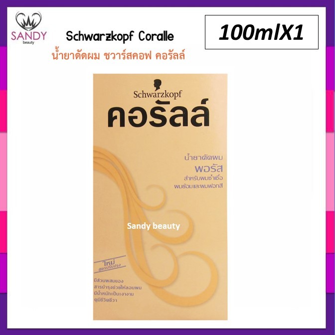 ขายดี! น้ำยาดัดผม คอรัลล์ ชวาร์สคอฟ กล่องส้ม (สูตรพอรัส) สำหรับผมซ้ำเชื้อและผมทำสี Schwarzkopf Coralle Wave Lotion