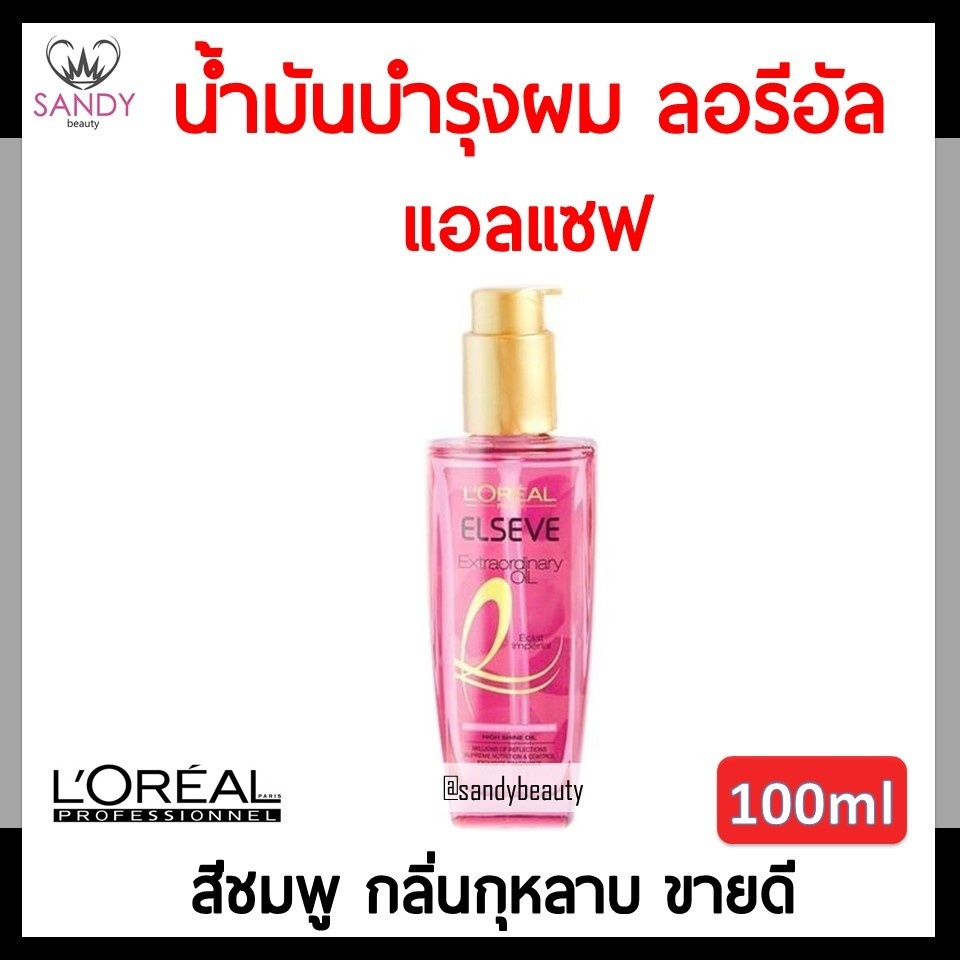 แท้100%! L'oreal ลอรีอัล แอลแซฟ เอ็กซ์ตร้าออร์ดินารี ออยล์ สีชมพู กลิ่นกุหลาบ หอม Elseve Extraordinary Oil - Rose