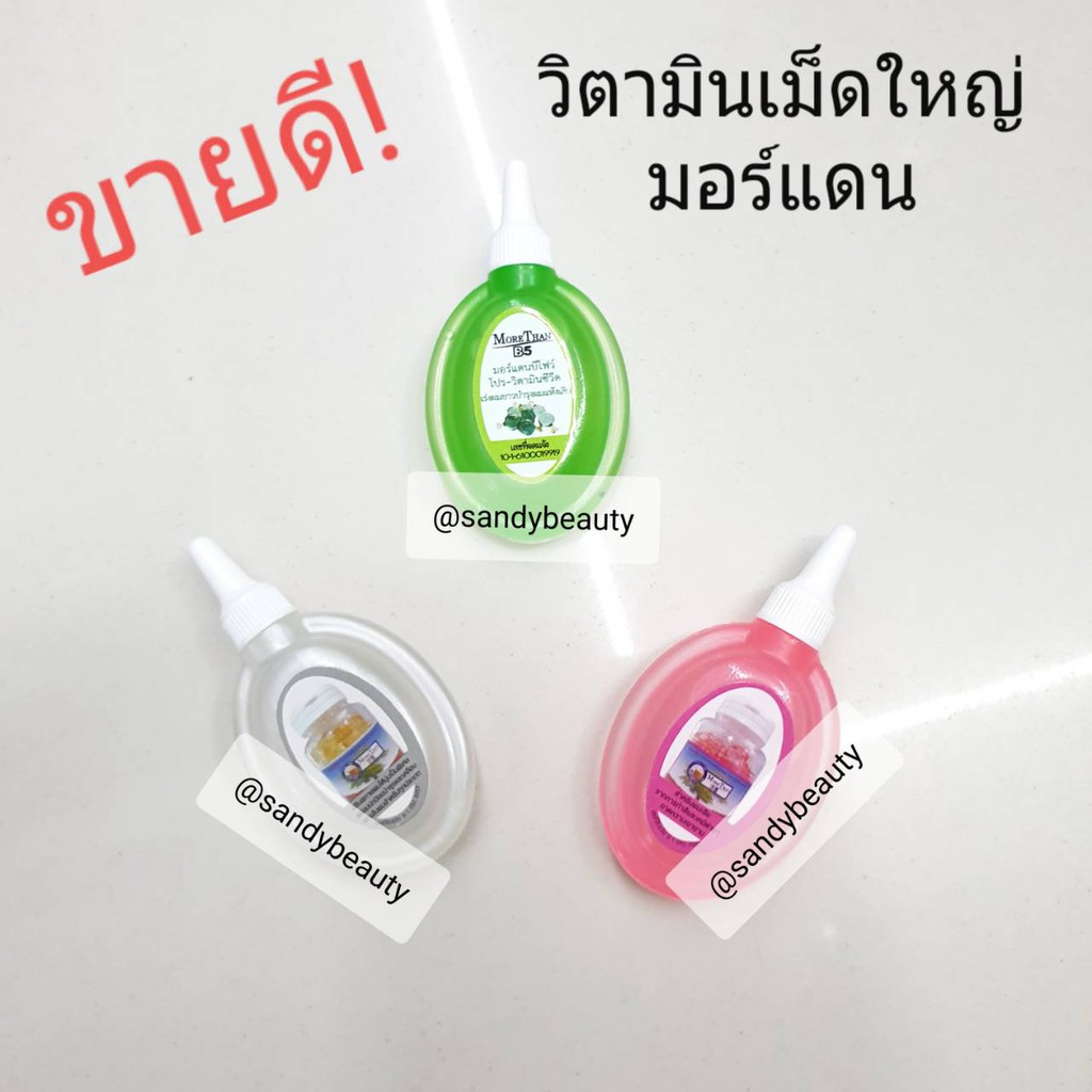 ขายดี! วิตามิน  MoreThan มอร์แดน  มี3สูตร เม็ดใหญ่ ** 1 แพ็กมี3 ชิ้น**   ช่วยปกป้องบำรุงและเคลือบเงาเส้นผม มีกลิ่นหอม