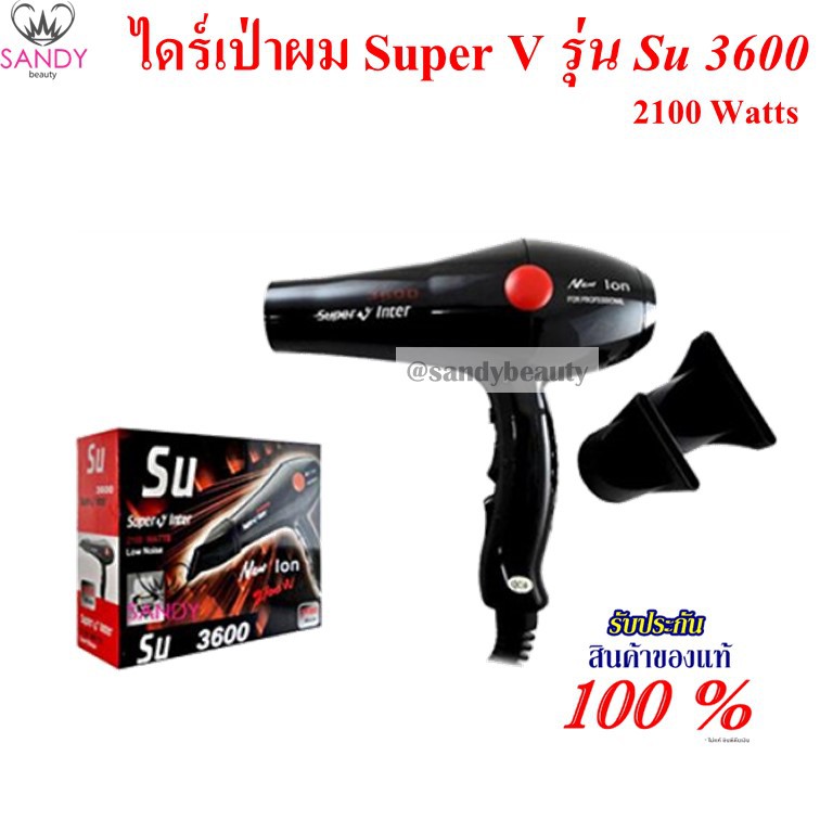 แท้100% ไดร์เป่าผม Super V Inter รุ่น SU3600 ขนาด 2100w ✔️ มอเตอร์ทนทาน ร้อนช้า กำลังเครื่องแรง 2100วัตต์