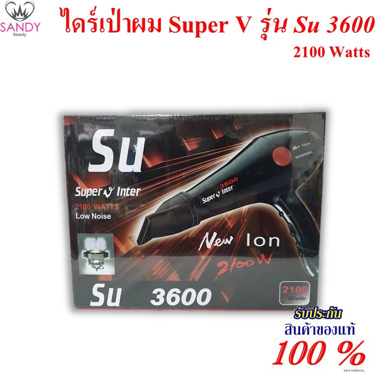 แท้100% ไดร์เป่าผม Super V Inter รุ่น SU3600 ขนาด 2100w ✔️ มอเตอร์ทนทาน ร้อนช้า กำลังเครื่องแรง 2100วัตต์