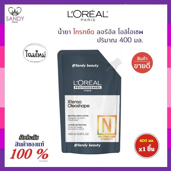 ใหม่* แท้100% ครีมโกรกยืด LOREAL ลอริอัล แบบถุง 400ml. ใช้หลังการยืดผม โดยทิ้งไว้10นาทีแล้วล้างออก