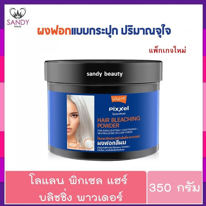แท้100% ผงฟอก สีผม โลแลน พิกเซล Lolane Pixxel Bleaching Powder 350g สุดคุ้ม ปรับพื้นผมสว่างสุดระดับ 11 (ไม่รวมไฮ)