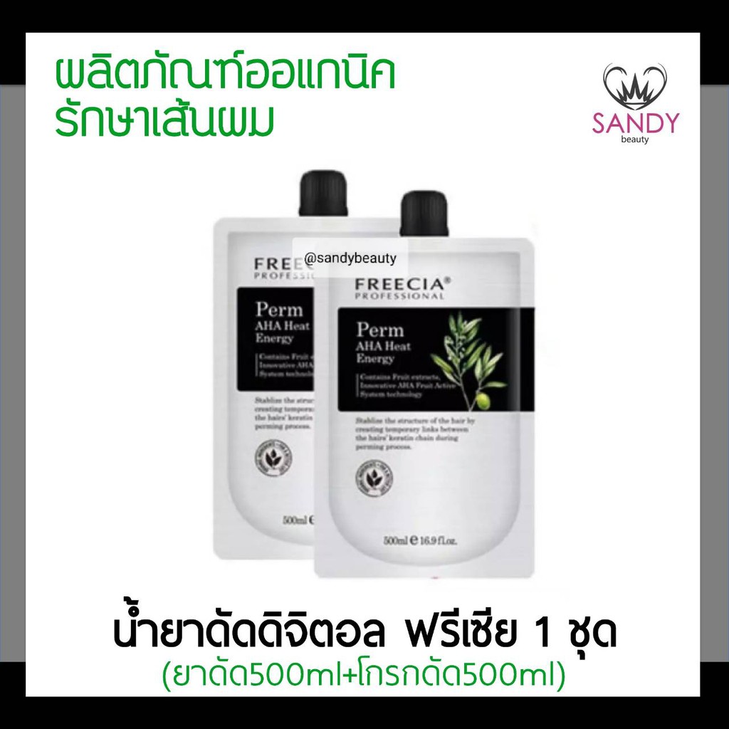 แท้100% น้ำยาดัดดิจิตอล Freecia ฟรีเซีย โปรเฟสชั่นนอล ฮอตเพิร์ม โดส 500ml.*2  รักษาเส้นผม ผมไม่เสีย กลิ่นไม่ฉุน