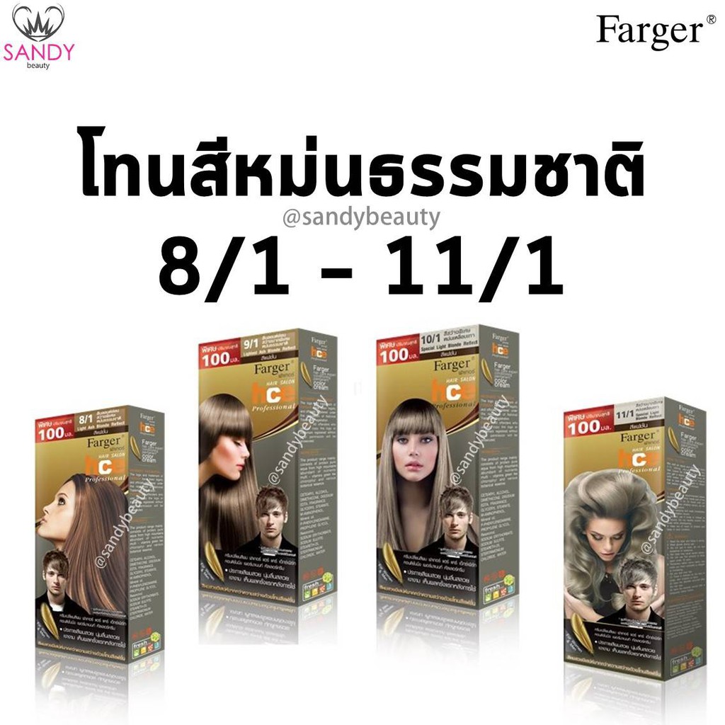 *แพ็กเกจใหม่* ขายดี! ครีมเปลี่ยนสีผม(โทนสีหม่น) Farger ฟาร์เกอร์ เอชซีอี แฮร์ คัลเลอร์ 100*2มล.*โปรตัดฝา สีสวย ติดทน