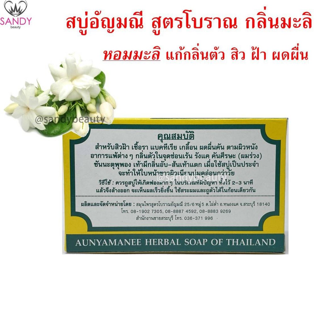 ขายดี! สบู่(กลิ่นมะลิ) AUNYAMANEE อัญมณี กล่องเหลือง ปริมาณ 100g. หอมกลิ่นมะลิ แก้กลิ่นตัว สิว ฝ้า ผดผื่น
